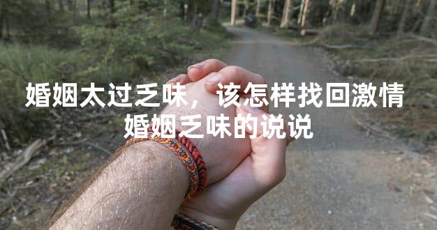 婚姻太过乏味，该怎样找回激情 婚姻乏味的说说